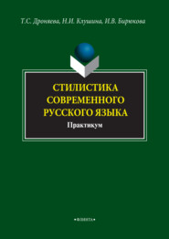 бесплатно читать книгу Стилистика современного русского языка. Практикум автора Ирина Бирюкова