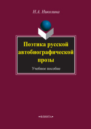 бесплатно читать книгу Поэтика русской автобиографической прозы. Учебное пособие автора Наталия Николина