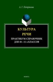 бесплатно читать книгу Культура речи. Практикум-справочник для 10-11 классов автора Алина Петрякова