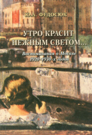 бесплатно читать книгу Утро красит нежным светом… Воспоминания о Москве 1920–1930-х годов автора Юрий Федосюк