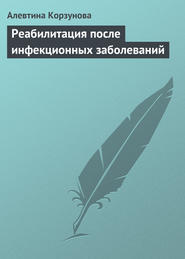 бесплатно читать книгу Реабилитация после инфекционных заболеваний автора Алевтина Корзунова