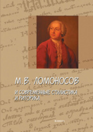 бесплатно читать книгу М. В. Ломоносов и современные стилистика и риторика автора  Сборник статей