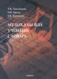бесплатно читать книгу Музыкальный учебный словарь автора Татьяна Такташова