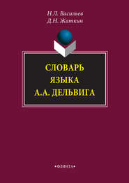 бесплатно читать книгу Словарь языка А. А. Дельвига автора Дмитрий Жаткин