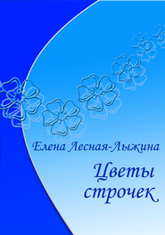 бесплатно читать книгу Цветы строчек автора Елена Лесная-Лыжина