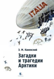 бесплатно читать книгу Загадки и трагедии Арктики автора Зиновий Каневский