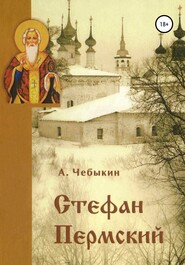 бесплатно читать книгу Стефан Пермский автора Александр Чебыкин