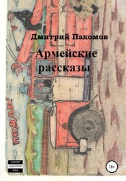 бесплатно читать книгу Армейские рассказы автора Дмитрий Пахомов