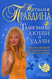 бесплатно читать книгу Талисманы любви и удачи. Средства фэншуй для привлечения счастья и успеха автора Наталия Правдина