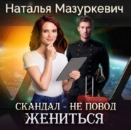 бесплатно читать книгу Скандал – не повод жениться! автора Наталья Мазуркевич