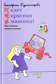 бесплатно читать книгу НЕ едет НЕ красная НЕ машина! Как понять дошкольника автора Екатерина Бурмистрова