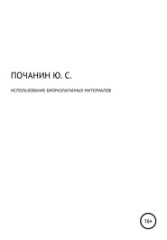бесплатно читать книгу Использование биоразлагаемых материалов автора Юрий Почанин