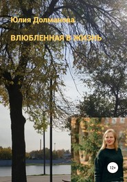 бесплатно читать книгу Влюбленная в жизнь автора Юлия Долманова