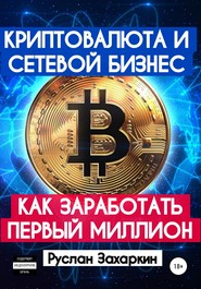 бесплатно читать книгу Криптовалюта и сетевой бизнес: как заработать первый миллион автора Руслан Захаркин