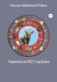 бесплатно читать книгу Гороскоп на 2021 год Быка автора Димитрий Рефери