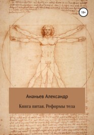 бесплатно читать книгу Книга пятая. Реформы тела автора Александр Ананьев