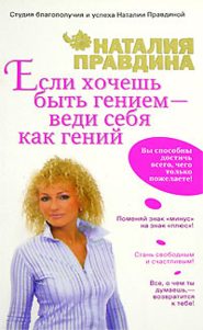 бесплатно читать книгу Если хочешь быть гением – веди себя как гений автора Наталия Правдина