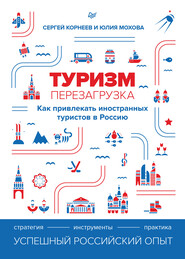 бесплатно читать книгу Туризм: перезагрузка. Как привлекать иностранных туристов в Россию автора Юлия Мохова
