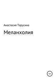 бесплатно читать книгу Меланхолия автора Анастасия Тарусина