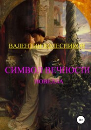 бесплатно читать книгу Символ Вечности автора Валентин Колесников