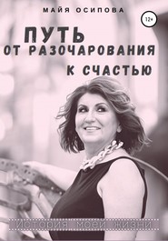 бесплатно читать книгу Путь от разочарования к счастью автора Майя Осипова