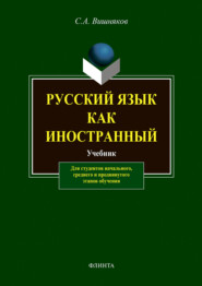 бесплатно читать книгу Русский язык как иностранный. Учебник автора Сергей Вишняков