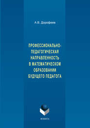 бесплатно читать книгу Профессионально-педагогическая направленность в математическом образовании будущего педагога автора Андрей Дорофеев