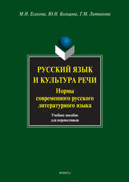 бесплатно читать книгу Русский язык и культура речи. Нормы современного русского литературного языка. Учебное пособие для переводчиков автора Галина Литвинова