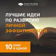 бесплатно читать книгу Лучшие идеи по развитию личной эффективности. 10 книг в одной автора Smart Reading Reading