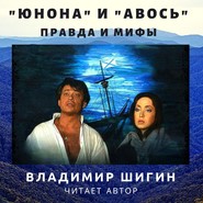 бесплатно читать книгу «Юнона» и «Авось»: правда и мифы автора Владимир Шигин