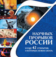 бесплатно читать книгу 7 научных прорывов России и еще 42 открытия, о которых нужно знать автора Антон Милютин