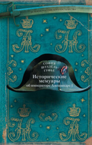 бесплатно читать книгу Исторические мемуары об императоре Александре и его дворе автора София Шуазёль-Гуфье
