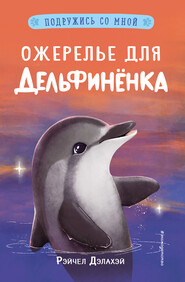 бесплатно читать книгу Ожерелье для дельфинёнка автора Рэйчел Дэлахэй