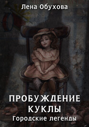 бесплатно читать книгу Пробуждение куклы автора Елена Обухова