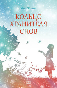 бесплатно читать книгу Кольцо Хранителя снов автора Юлия Жердева
