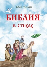 бесплатно читать книгу Библия в стихах автора Юлия Жердева