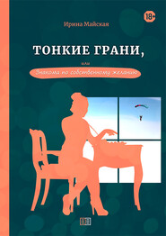 бесплатно читать книгу Тонкие грани, или Знакома по собственному желанию автора Ирина Майская