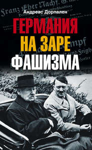 бесплатно читать книгу Германия на заре фашизма автора Андреас Дорпален