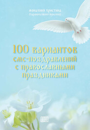 бесплатно читать книгу 100 вариантов смс-поздравлений с православными праздниками автора монахиня монахиня Христина