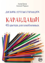 бесплатно читать книгу Дневник путешествующих «Карандаши: 48 цветов для влюбленных» автора Алексей Чарыш