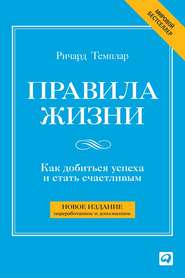 бесплатно читать книгу Правила жизни. Как добиться успеха и стать счастливым автора Ричард Темплар