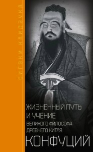 бесплатно читать книгу Конфуций. Жизненный путь и учение великого философа Древнего Китая автора Сигэки Каидзука