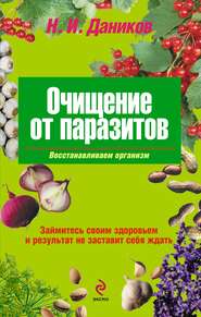 бесплатно читать книгу Очищение от паразитов автора Николай Даников