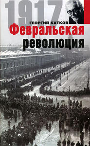 бесплатно читать книгу Февральская революция автора Георгий Катков