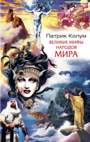 бесплатно читать книгу Великие мифы народов мира автора Патрик Колум