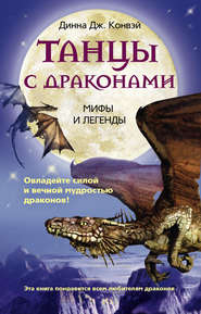бесплатно читать книгу Танцы с драконами. Мифы и легенды автора Динна Конвэй