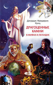 бесплатно читать книгу Драгоценные камни в мифах и легендах автора Джордж Кунц