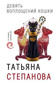 бесплатно читать книгу Девять воплощений кошки автора Татьяна Степанова
