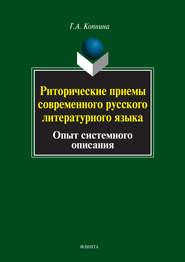 бесплатно читать книгу Риторические приемы современного русского литературного языка. Опыт системного описания автора Галина Копнина