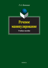 Речевое манипулирование. Учебное пособие